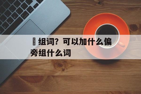 仈组词？可以加什么偏旁组什么词-第1张图片-