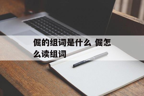 倔的组词是什么 倔怎么读组词-第1张图片-