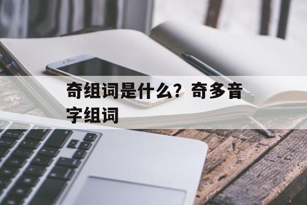 奇组词是什么？奇多音字组词-第1张图片-