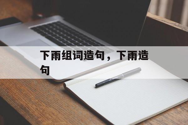 下雨组词造句，下雨造句-第1张图片-