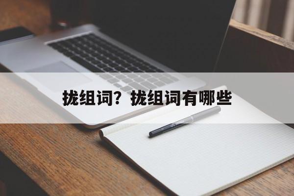 拢组词？拢组词有哪些-第1张图片-