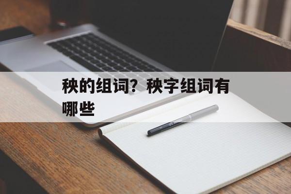 秧的组词？秧字组词有哪些-第1张图片-
