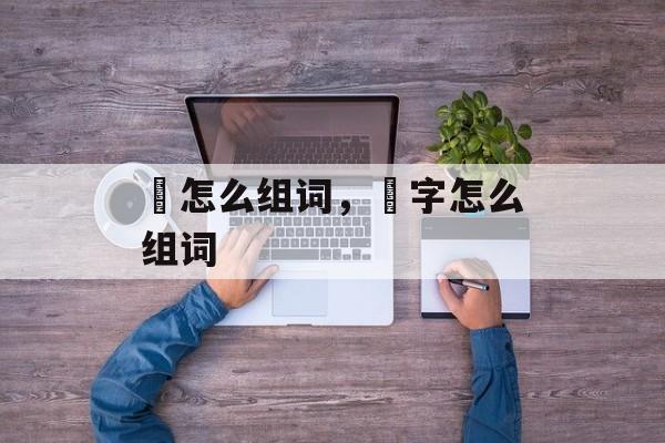 泘怎么组词，泘字怎么组词-第1张图片-