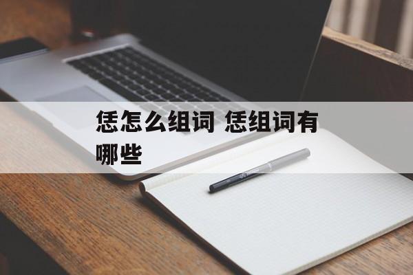恁怎么组词 恁组词有哪些-第1张图片-