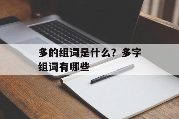 多的组词是什么？多字组词有哪些-第1张图片-