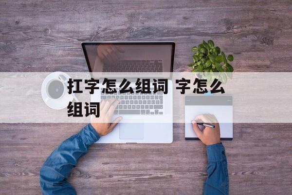 扛字怎么组词 字怎么组词-第1张图片-