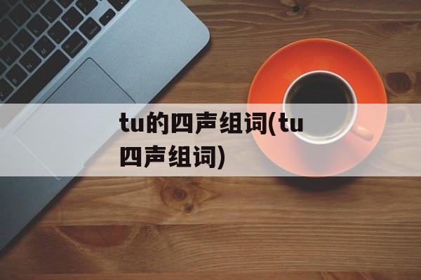 tu的四声组词(tu四声组词)-第1张图片-