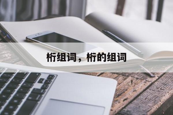桁组词，桁的组词-第1张图片-