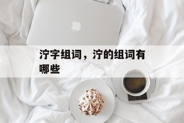 泞字组词，泞的组词有哪些-第1张图片-